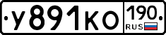 У891КО190 - 
