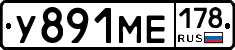 У891МЕ178 - 
