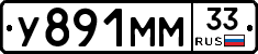 У891ММ33 - 