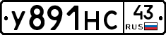 У891НС43 - 