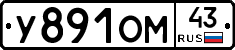 У891ОМ43 - 