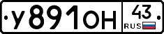 У891ОН43 - 