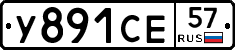 У891СЕ57 - 