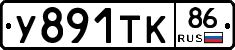 У891ТК86 - 