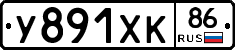 У891ХК86 - 