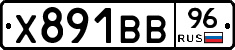 Х891ВВ96 - 