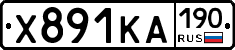 Х891КА190 - 