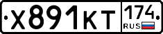Х891КТ174 - 
