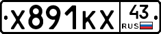 Х891КХ43 - 