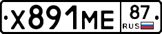 Х891МЕ87 - 