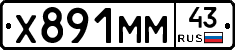 Х891ММ43 - 