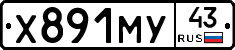 Х891МУ43 - 