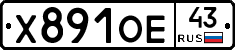 Х891ОЕ43 - 