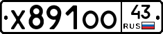 Х891ОО43 - 
