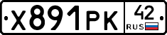 Х891РК42 - 