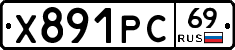 Х891РС69 - 
