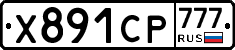 Х891СР777 - 