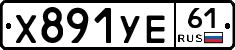 Х891УЕ61 - 