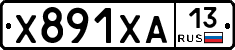 Х891ХА13 - 