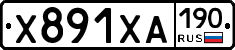 Х891ХА190 - 