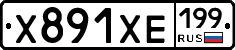 Х891ХЕ199 - 