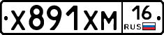Х891ХМ16 - 