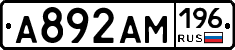 А892АМ196 - 