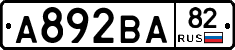 А892ВА82 - 