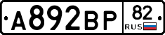 А892ВР82 - 