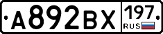 А892ВХ197 - 