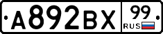 А892ВХ99 - 