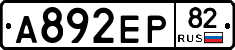 А892ЕР82 - 