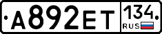 А892ЕТ134 - 