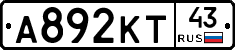 А892КТ43 - 