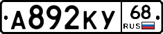 А892КУ68 - 