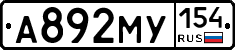 А892МУ154 - 