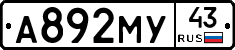 А892МУ43 - 