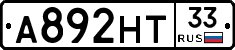 А892НТ33 - 