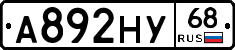 А892НУ68 - 