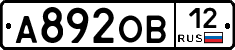 А892ОВ12 - 