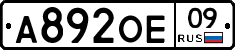 А892ОЕ09 - 
