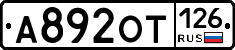 А892ОТ126 - 