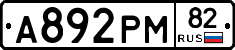 А892РМ82 - 