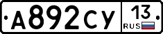 А892СУ13 - 