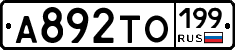 А892ТО199 - 