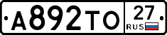 А892ТО27 - 