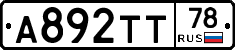 А892ТТ78 - 