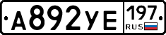 А892УЕ197 - 