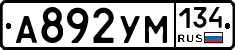 А892УМ134 - 