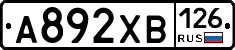 А892ХВ126 - 